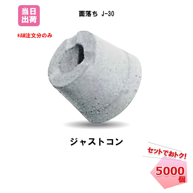 Pコン穴埋め栓 ジャストコン 面落ち J-30(5000個入)ボンド5本付き BiC ジャストボンド Pコン穴 モルタル 施工 工事 ネットで建材！