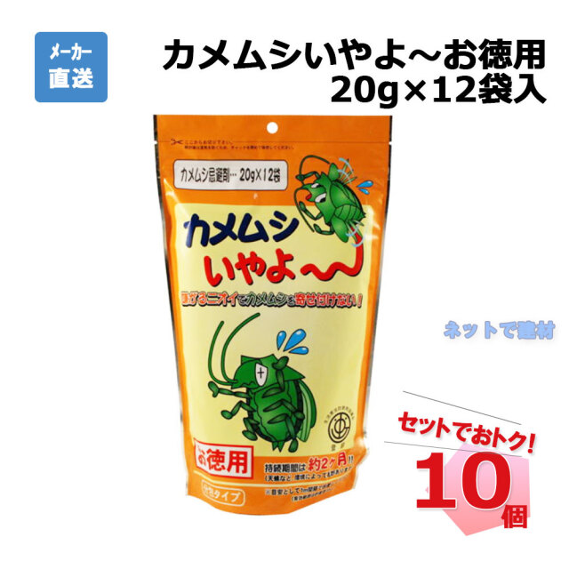 カメムシいやよ～お徳用20g×12袋入　10個セット