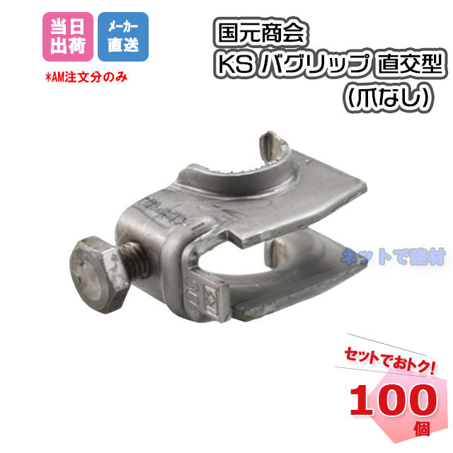 再入荷】 安全用品 足場販売 店KS幅木留め クランプ B型NF 130X135 125 国元商会 足場 単管パイプ 