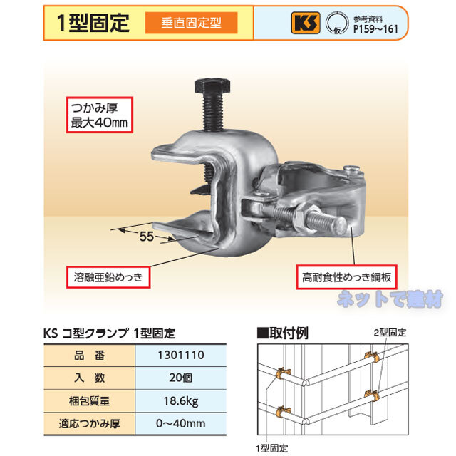コ型クランプ 1型固定