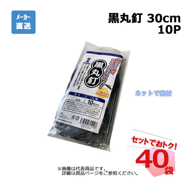 黒丸釘 10Ｐ 30cm 10本入×40袋 セット シンセイ　