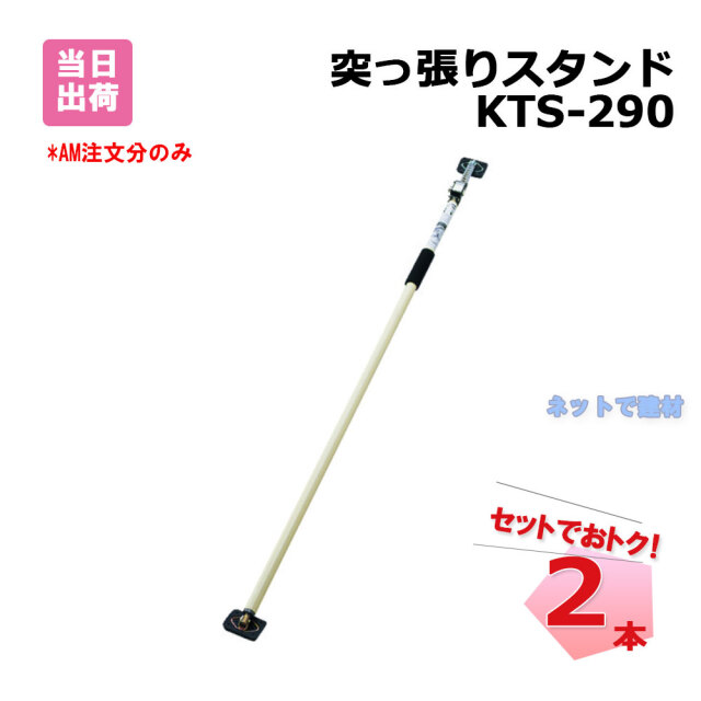 突っ張りスタンド　KTS-290　2本