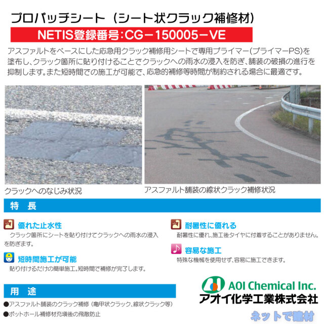 aoi-propatch-200mm-01 プロパッチ