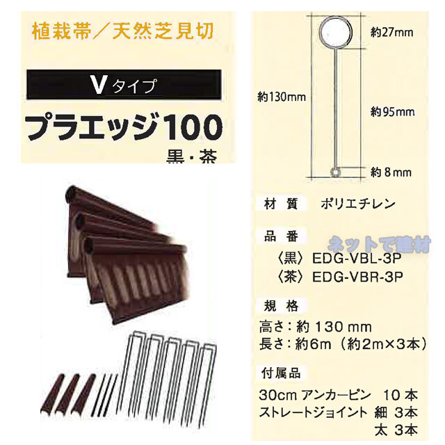 天然芝 見切 1セット プラエッジ100 3本 Vタイプ 黒色 茶色 植裁帯
