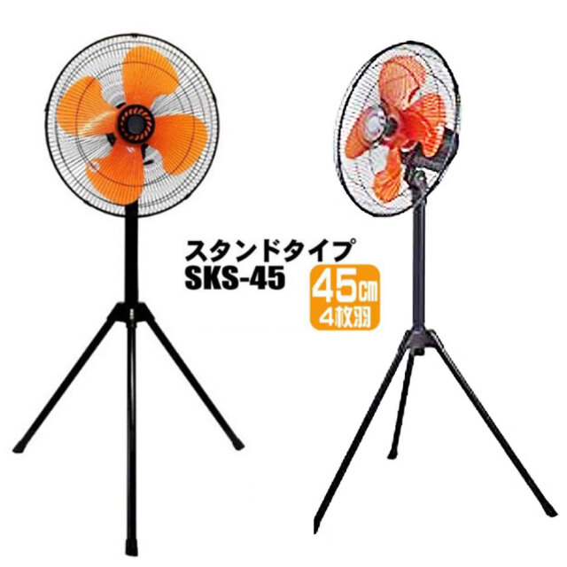 スタンド型工場扇 SKS-45 シンセイ 45cm羽根
