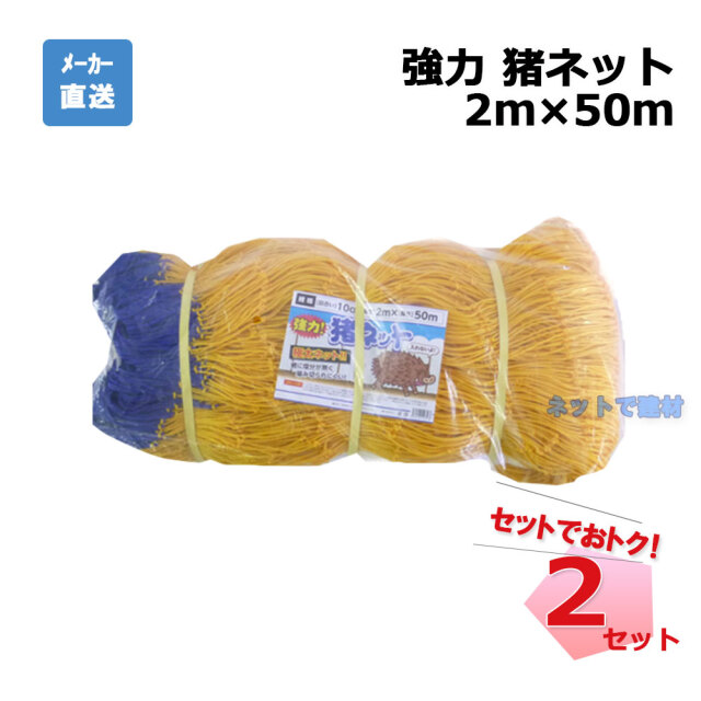 値下げ中　未使用　強力　猪ネット　目合い10cm 高さ2m 長さ50m 強力猪ネット 張ロープ付 2枚 セット シンセイ 2m×50m 目合10cm