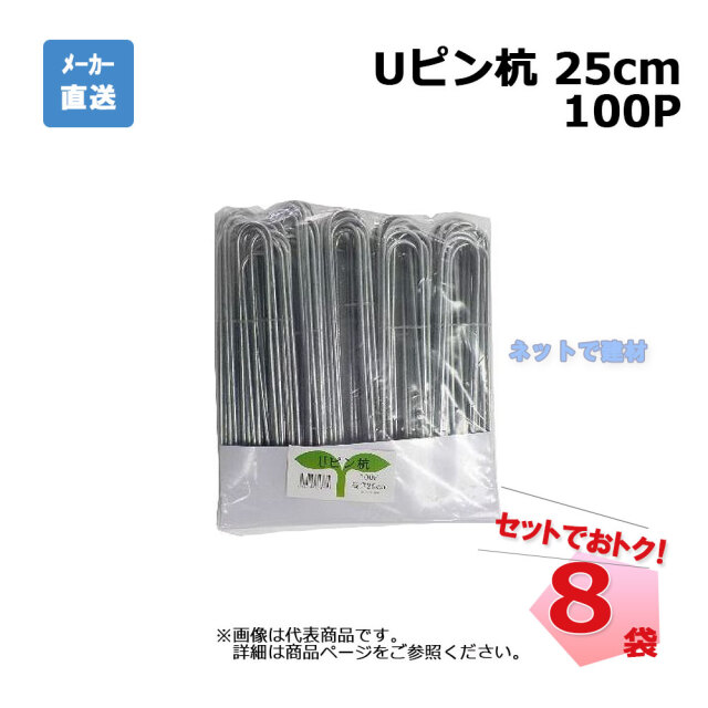 Ｕピン杭 100Ｐ 25cm 100本入×8袋 セット シンセイ　