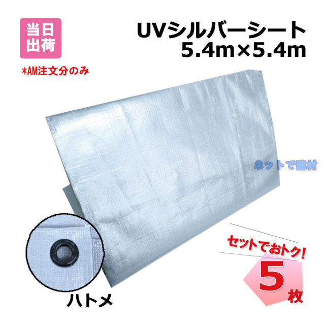 UVシルバーシート 5.4m×5.4m 5枚 #4000 (900P) ポリカーボネート製のハトメ 資材等の野積み 機械などのカバー 防災 災害対策  アウトドア レジャー ネットで建材！