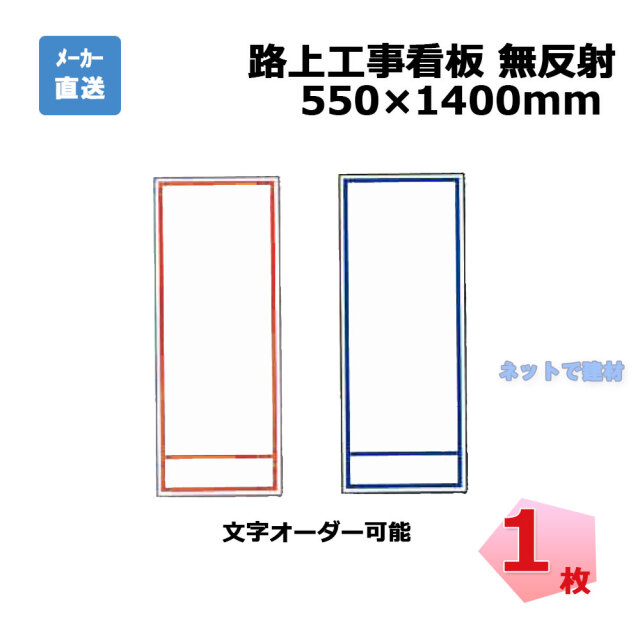 路上工事看板 無反射　1枚　プラ和歌山