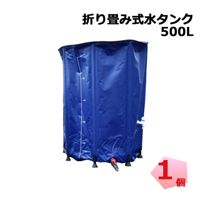 送料無料！ 折り畳み式水タンク 500L 1個 シンセイ