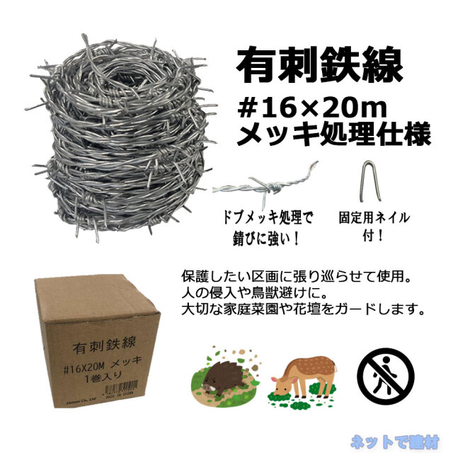 有刺鉄線 #16×20m 8巻 セット  メッキ 処理