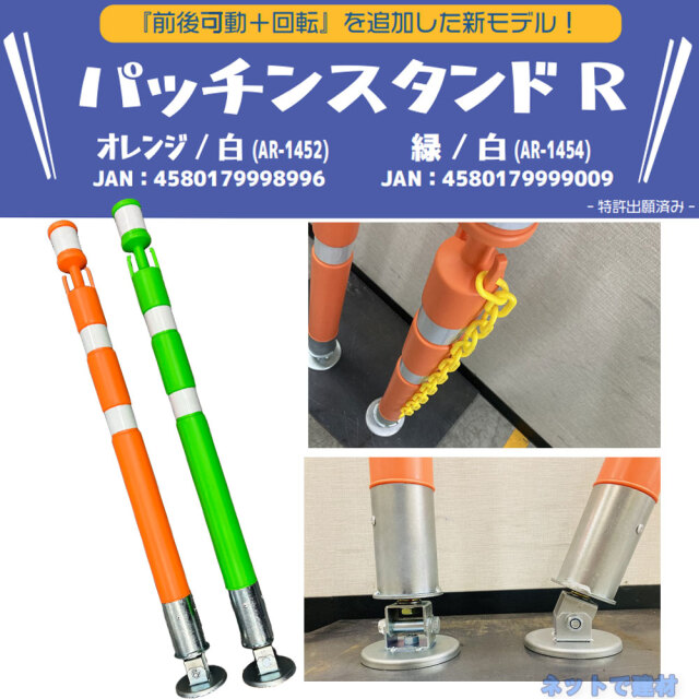 パッチンスタンドR AR-1452 10本 セット アラオ オレンジ/白 55Φ×840L