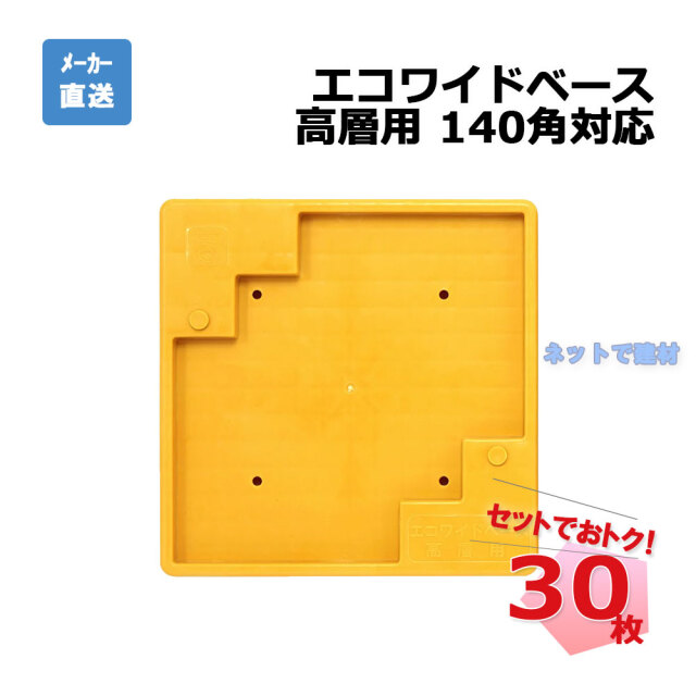 エコワイドベース 高層用 140角対応 30枚セット AR-2245 黄色 arao アラオ