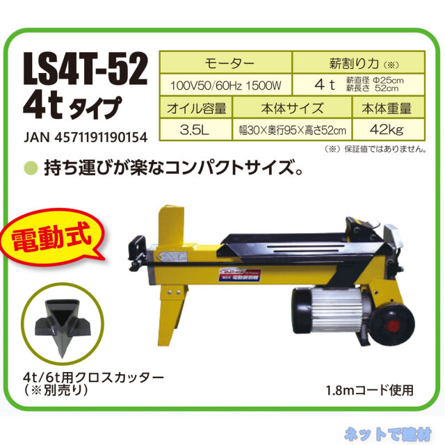 油圧式 電動薪割機 LS4T-52　商品説明