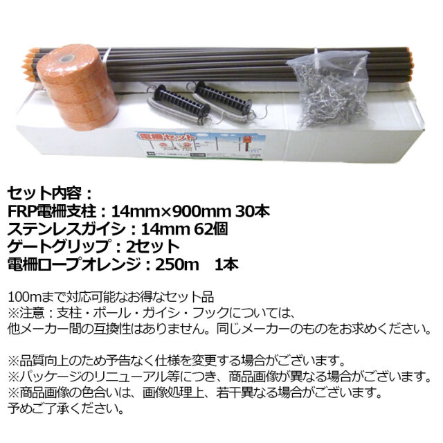 電柵部材セット 100m×2段張り 1セット  FRP支柱900mm 30本ほか 電気柵用資材セット売り説明2