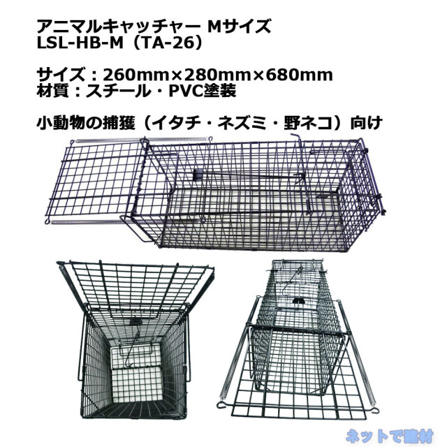 アニマルキャッチャー Mサイズ LSL-HB-M 1台 シンセイ 260mm×280mm×680mm TA-26 小動物の捕獲 個人宛配送不可