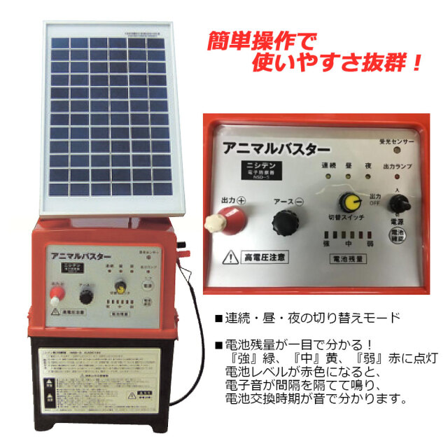 【高い素材】 5Wソーラー付きアニマルバスター 1台 本体のみ NSDSR-5W 発電機・ポータブル電源