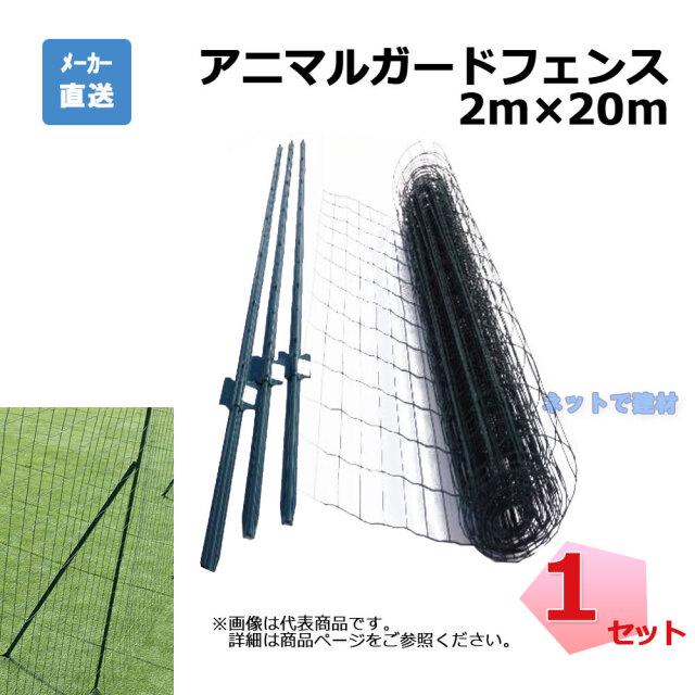 アニマルガードフェンス 2m×20m 支柱11本 セット シンセイ 金網と支柱