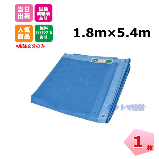 防炎メッシュシート 青 1.8m×5.4m（450P）1枚 KMネクスト 141280600