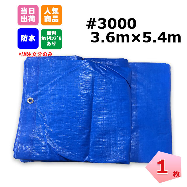 ブルーシート #3000 3.6m×5.4m 1枚 KMネクスト 181210360