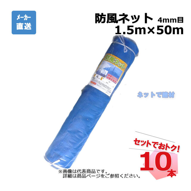 防風ネット 10本 セット ブルー 4mm目 1.5m×50m