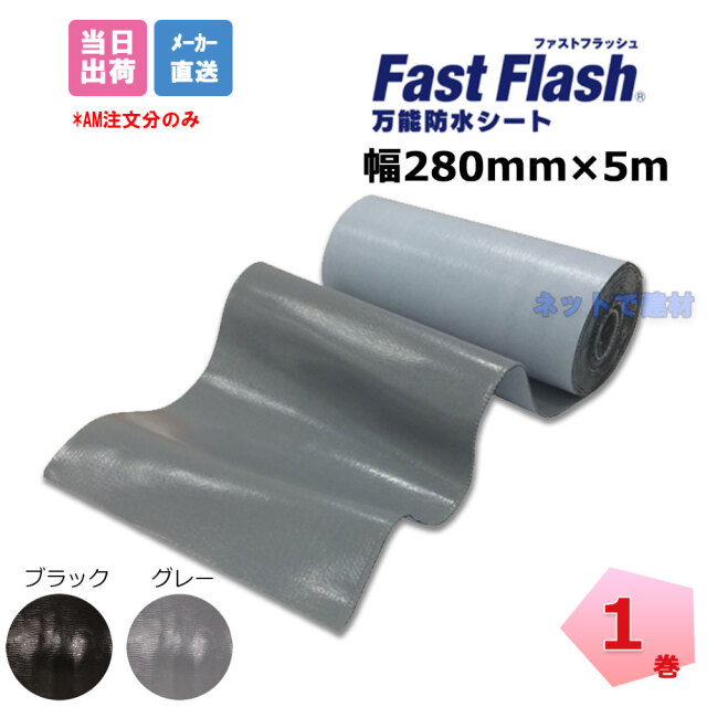 ファストフラッシュ 280mm×5m 1巻 セット タイセイ グレー 黒 万能防水