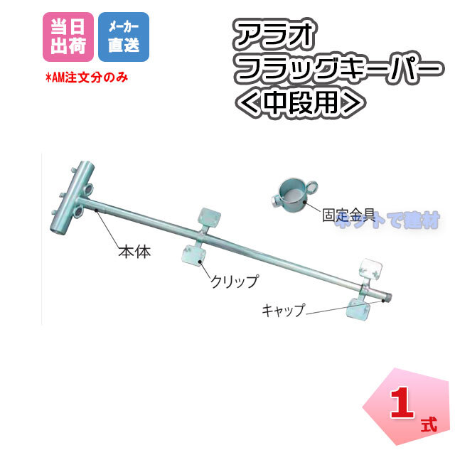 フラッグキーパー 中段用 AR-1257