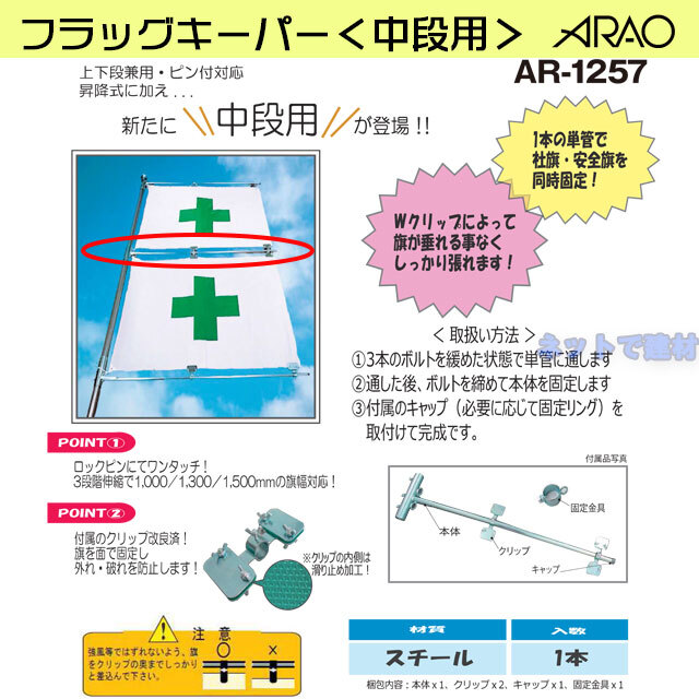 アラオ　フラッグキーパー　中段用
