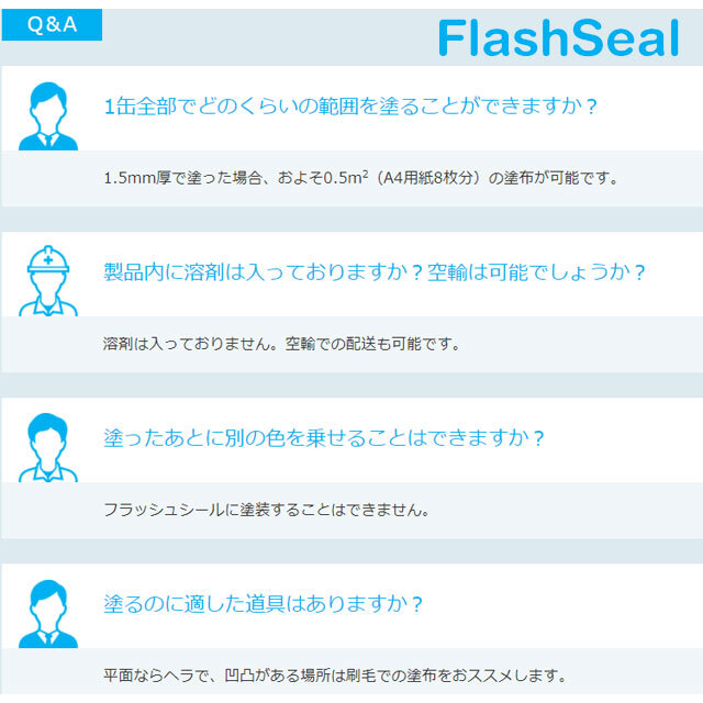 フラッシュシール　ファストフラッシュ　タイセイ