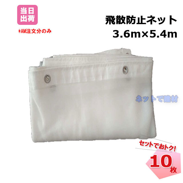 飛散防止ネット 白 3.6m×5.4m (450P) 目合1mm 非防炎ラッセル織