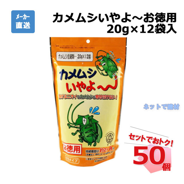 カメムシいやよ～お徳用20g×12袋入　50個セット