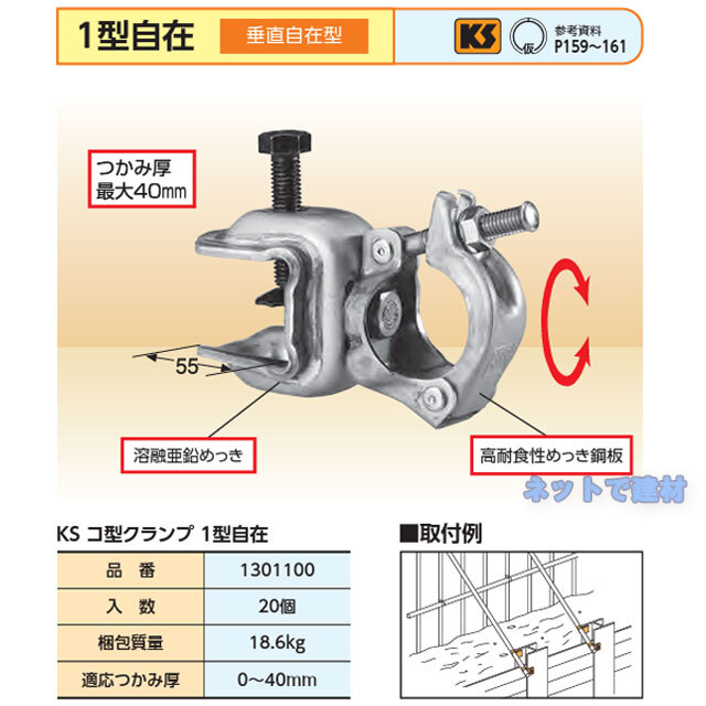 コ型クランプ 1型固定