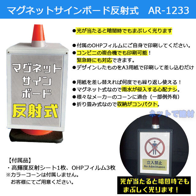 アラオ　マグネットサインボード反射式　AR-1233
