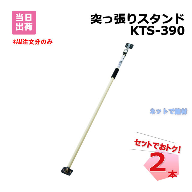 突っ張りスタンド　KTS-390　2本