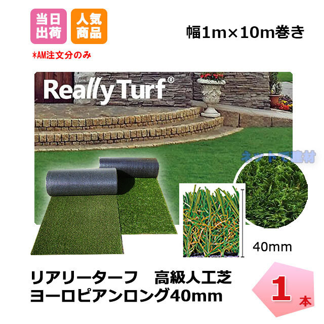 再入荷！ リアリーターフ 1本 ヨーロピアンロング 40mm 幅1m×10m RET40FR-1-10ERP 抗菌 グリーンフィールド 高級人工芝  個人＋4000円 ネットで建材！