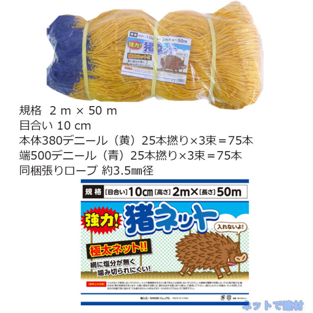 強力猪ネット 張ロープ付 2枚 セット シンセイ  2ｍ×50ｍ 目合10cm 個人宛配送不可