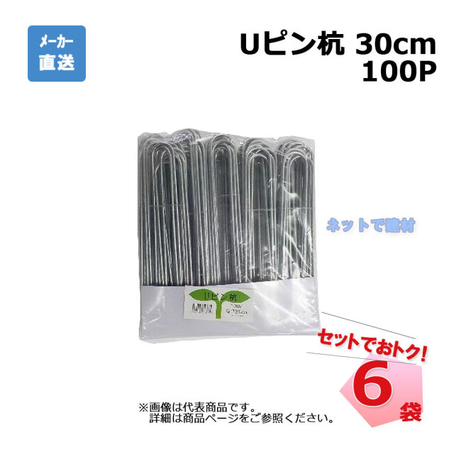 Ｕピン杭 100Ｐ 30cm 100本入×6袋 セット シンセイ　