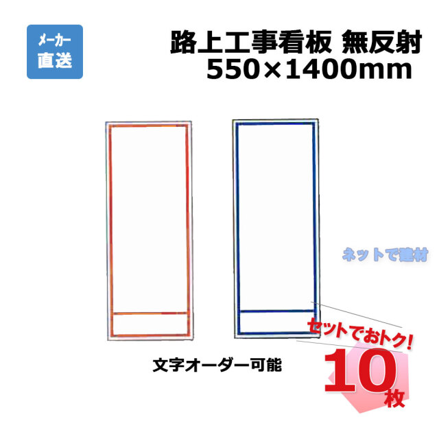 路上工事看板 無反射　10枚　プラ和歌山