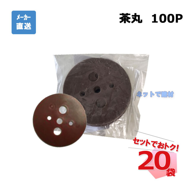 茶丸 100Ｐ 100枚入×20袋 セット シンセイ シート押さえ