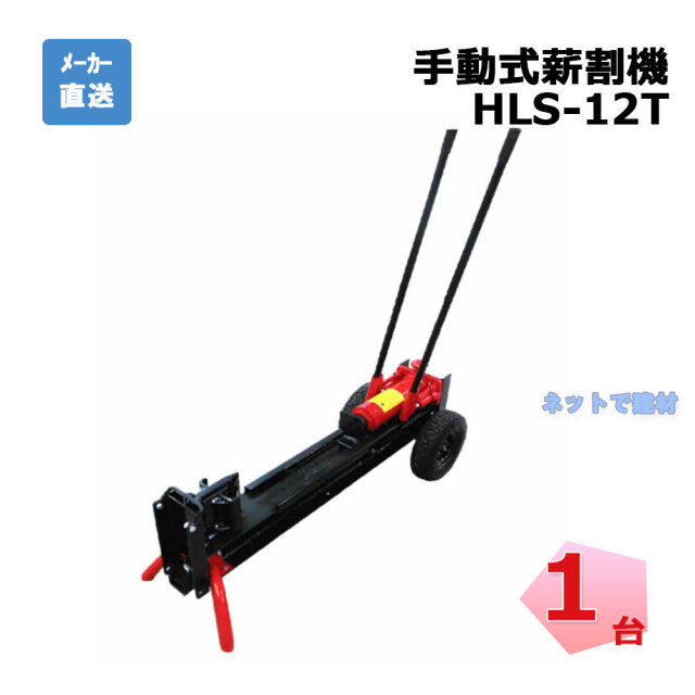 手動式 薪割機 HLS-12T 1台 破砕力 12t 個人宛配送不可