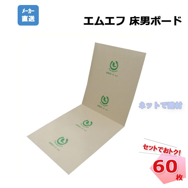 エムエフ　床男ボード　60枚