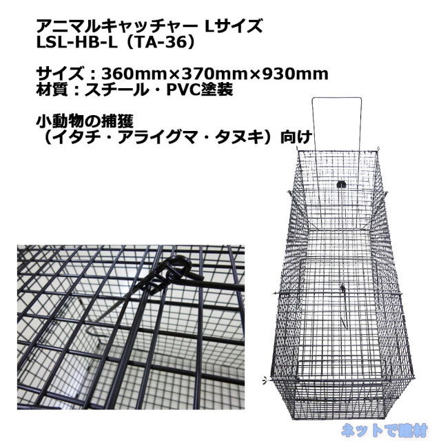 アニマルキャッチャー Lサイズ LSL-HB-L 1台 シンセイ 360mm×370mm×930mm TA-36 小動物の捕獲 個人宛配送不可