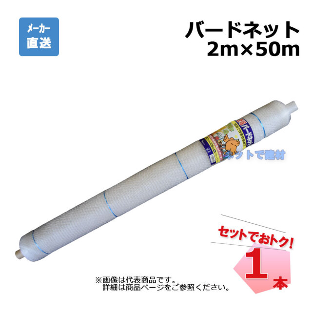 バードネット 透明 1本 2m×50m 目合17mm