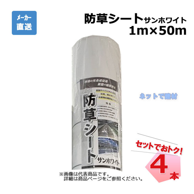 防草シート サンホワイト 4本 セット シンセイ 1ｍ×50ｍ 耐用年数 約3年