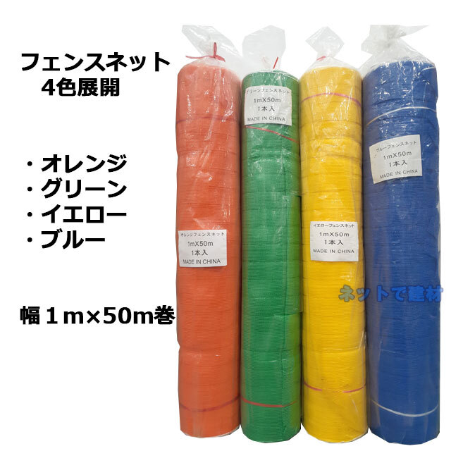 ブルーフェンスネット 1m×50m巻 1本 ネットで建材！