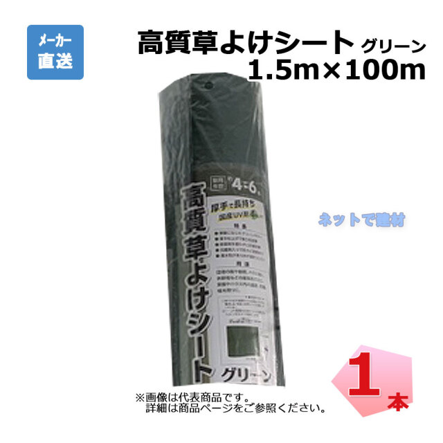 高質草よけシート グリーン 1本 シンセイ 1.5ｍ×100ｍ