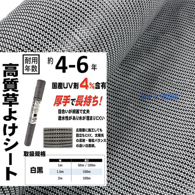 高質草よけシート 白黒 シンセイ