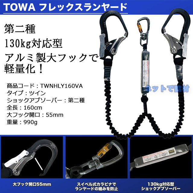 TOWA スカイハーネス フレックスアルミツインランヤード