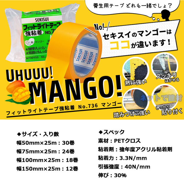 フィットライトテープ強粘着 #736  マンゴー 100mm×25m 18巻 SEKISUI 積水化学工業