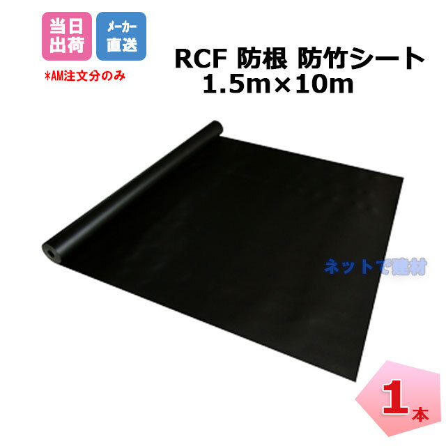 RCF 防根 防竹シート 1本 1.5m×10m RCF420-1510 ザバーン グリーン 